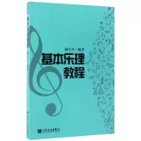 音像基本乐理教程编者:赵小平