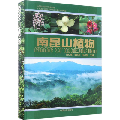 音像南昆山植物陈红锋,崔晓东,张应扬 主编
