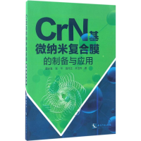 音像CrN基微纳米复合膜的制备与应用蔡志海 等 著