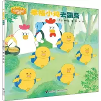 音像幸福小鸡去露营(日)工藤纪子