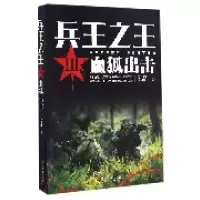 音像兵王(Ⅲ血狐出击)七品