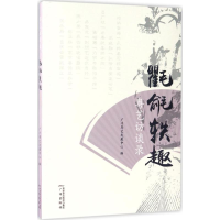 音像氍毹轶趣广州粤艺发展中心 编