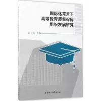 音像国际化背景下高等教育质量保障组织发展研究赵立莹 著