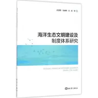 音像海洋生态文明建设及制度体系研究关道明 等 著