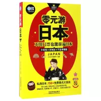 音像零元游日本(全新版)/亲历者旅游书架编者:亲历者编辑部