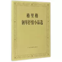 音像格里格钢琴抒情小品选编者:人民音乐出版社编辑部