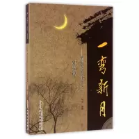 音像一弯新月--黄梅戏专辑(附光盘2独唱篇)编者:精耕