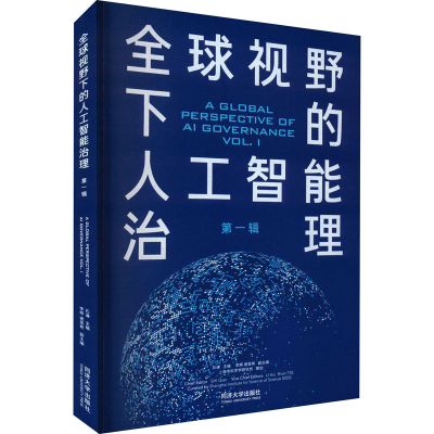 音像全球视野下的人工智能治理 辑石谦