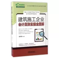 音像建筑施工企业会计真账实操全图解编者:张洪伟