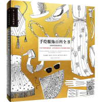 音像手绘服饰百科全书