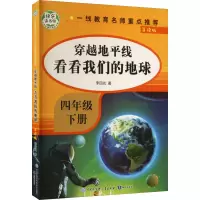 音像穿越地平线 看看我们的地球 导读版李四光