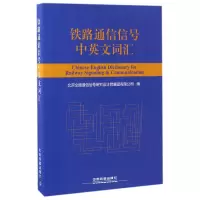 音像铁路通信信号中英文词汇编者:刘岭