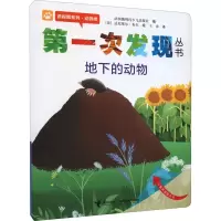 音像次发现丛书 透视眼系列·动物类 地下的动物作者