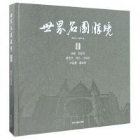 音像世界名园胜境(Ⅲ)(精)施奠东//刘延捷