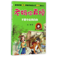 音像不要夺走我自由/老妈你真烦赵静