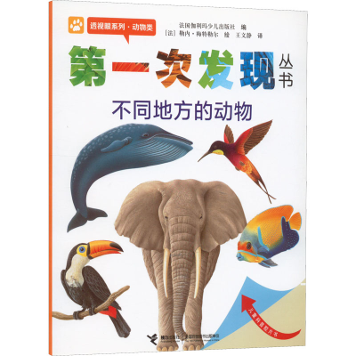 音像次发现丛书 透视眼系列·动物类 不同地方的动物作者