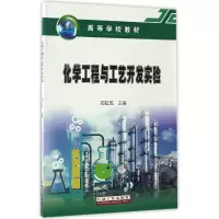音像化学工程与工艺开发实验(高等学校教材)编者:郑延成