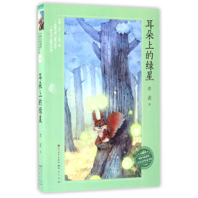 音像耳朵上的绿星(升级版)/中国当代获奖儿童文学作家书系冰波