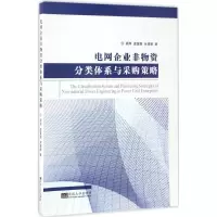 音像电网企业非物资分类体系与采购策略顾萍,温富国,余建新 著