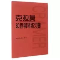 音像克拉莫60首钢琴练习曲(德)克拉莫