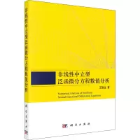 音像非线中立型泛函微分方程数值分析王晚生