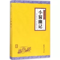 音像小窗幽记(明)陈眉公 辑;中华文化讲堂 注译