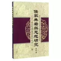 音像儒家典籍与思想研究(第9辑)编者:陈蘇鎮