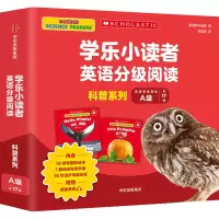 音像学乐小读者英语分级阅读 科普系列A级(全17册)美国学乐集团