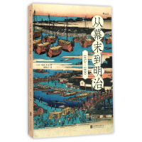 音像从幕末到明治(1853-1890)(日)佐佐木克|译者:孙晓宁