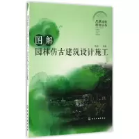 音像图解园林仿古建筑设计施工/风景园林建设丛书编者:张柏