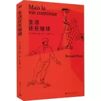 音像生活还在继续(法)贝尔纳·皮沃