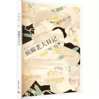 音像疯癫老人日记(日)谷崎润一郎