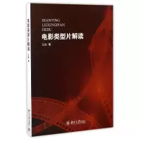 音像电影类型片解读石屹