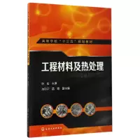 音像工程材料及热处理(高等学校十三五规划教材)编者:叶宏