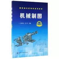 音像机械制图(第3版高职高专机电类规划教材)编者:钱可强//邱坤