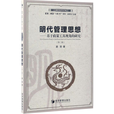 音像明代管理思想龚贤 著