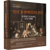 音像普拉多博物馆的杰作 艺术圣地的历史与典藏作者