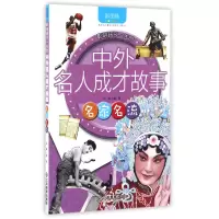 音像名家名流(彩图版)/影响孩子一生的中外名人成才故事编者:龚勋