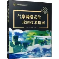 音像气象网络安全攻防技术指南周琰,潘雨婷 编