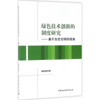 音像绿色技术创新的制度研究杨发庭 著