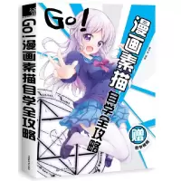 音像Go漫画素描自学全攻略编者:漫学馆