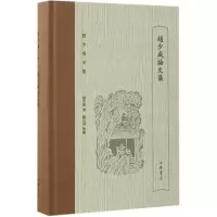 音像赵少咸集赵少咸 著;赵吕甫 整理