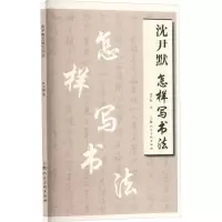 音像沈尹默怎样写书法沈尹默