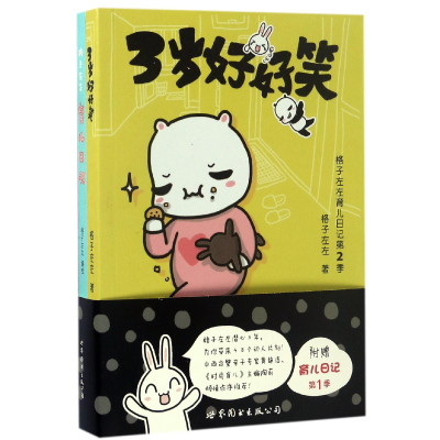音像3岁好好笑(附育儿日记季)格子左左