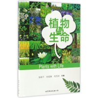 音像植物与生命编者:秦路平//张德顺//周秀佳