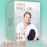 音像小说天后克莉丝汀汉娜女小说四部曲(全4册)(美)克莉丝汀·汉娜