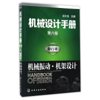 音像机械设计手册(单行本机械振动机架设计第6版)编者:成大先