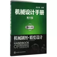 音像机械设计手册(单行本机械制图精度设计第6版)编者:成大先