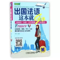 音像出国法语这本就Go/语言梦工厂编者:朱宁