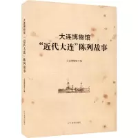 音像大连博物馆